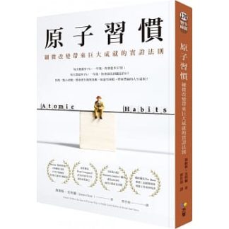 原子習慣書籍照片